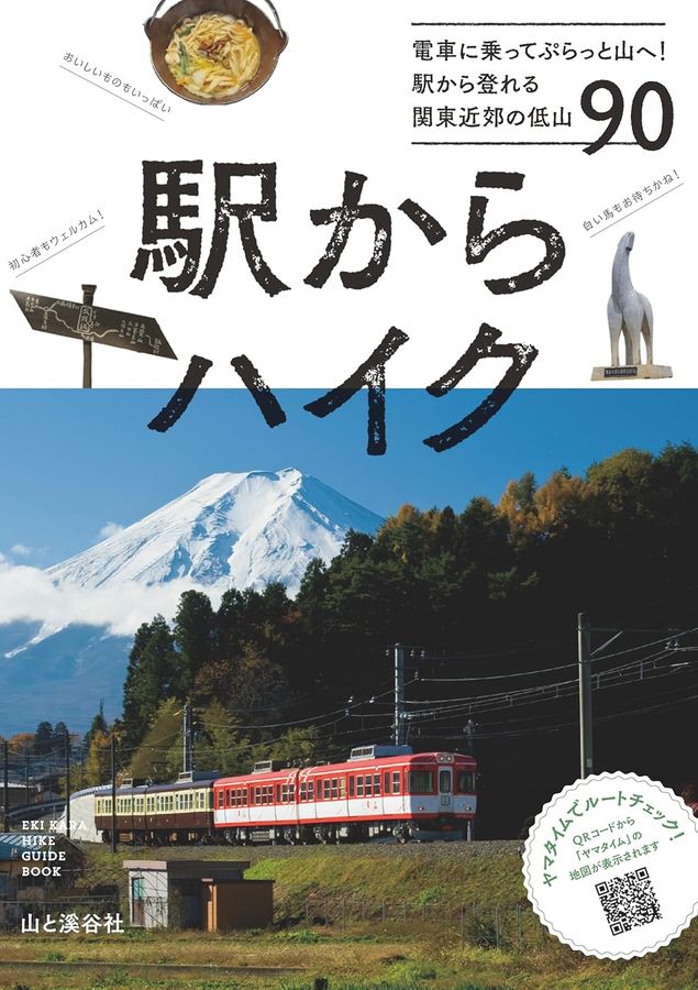 駅からハイク