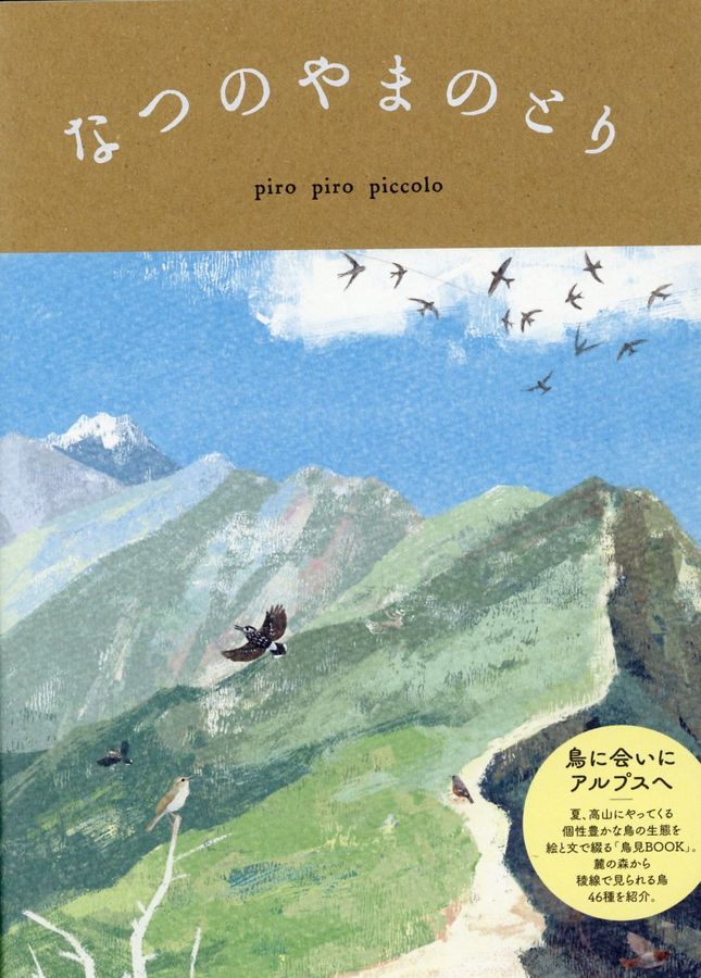 なつのやまのとり