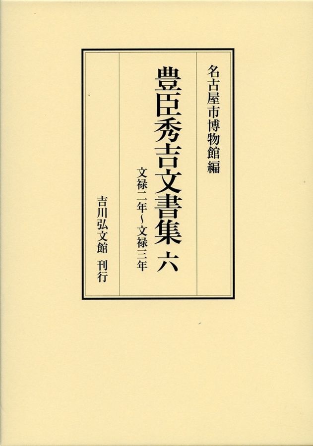 豊臣秀吉文書集 6