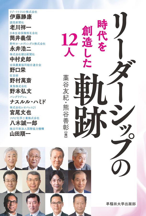 リーダーシップの軌跡