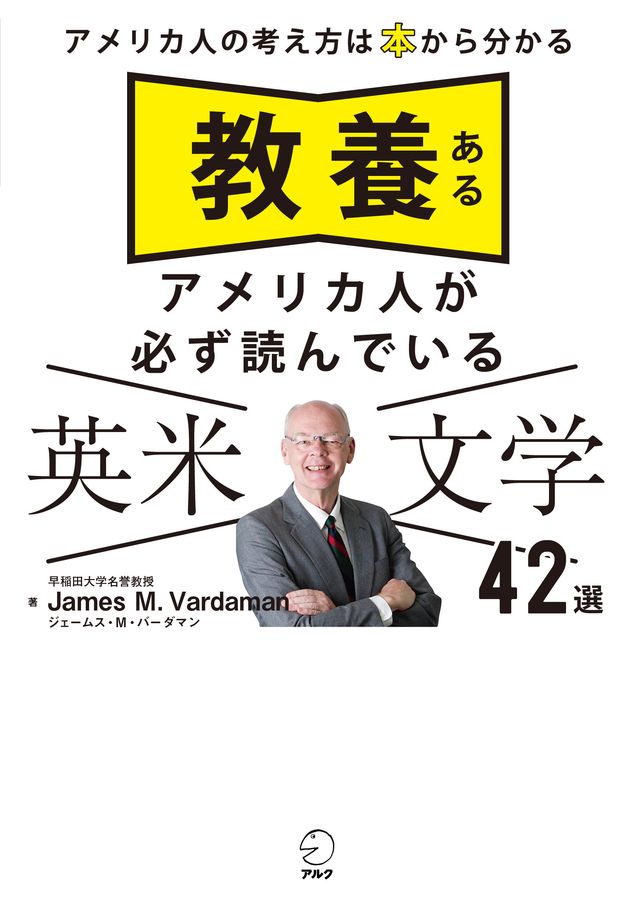 教養あるアメリカ人が必ず読んでいる英米文学42選