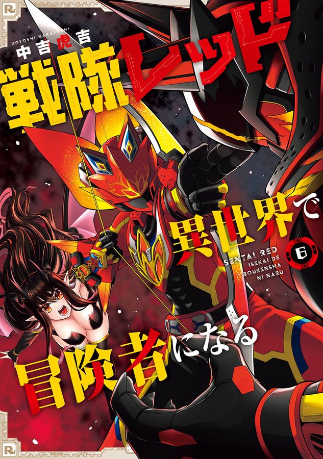 戦隊レッド異世界で冒険者になる 6