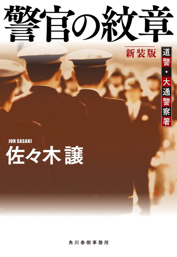 警官の紋章 ハルキ文庫 さ9-13(新装版/文庫)