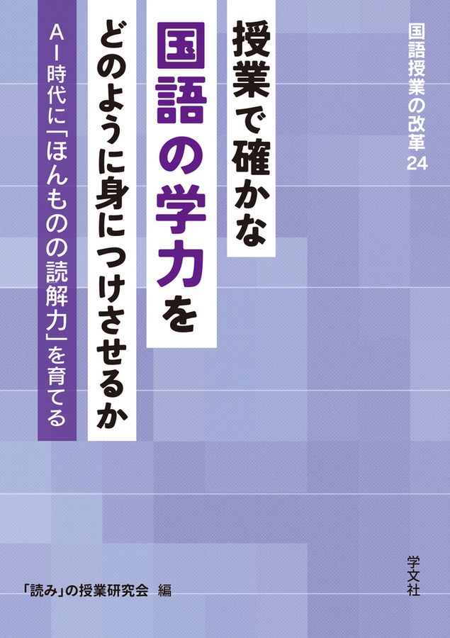 授業で確かな国語の学力をどのように身につけさせるか 国語授業の改革 24