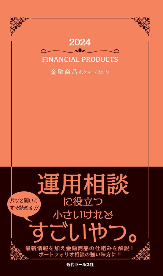 金融商品ポケットブック 2024