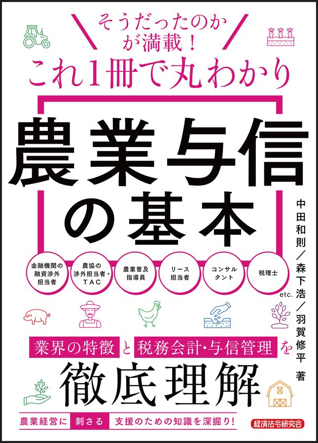 これ1冊で丸わかり農業与信の基本