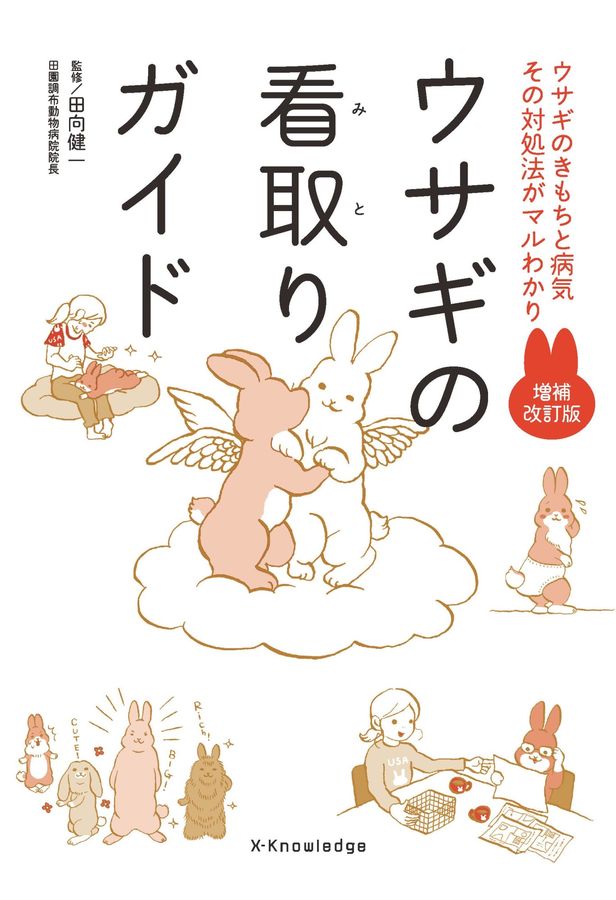 ウサギの看取りガイド(増補改訂版)