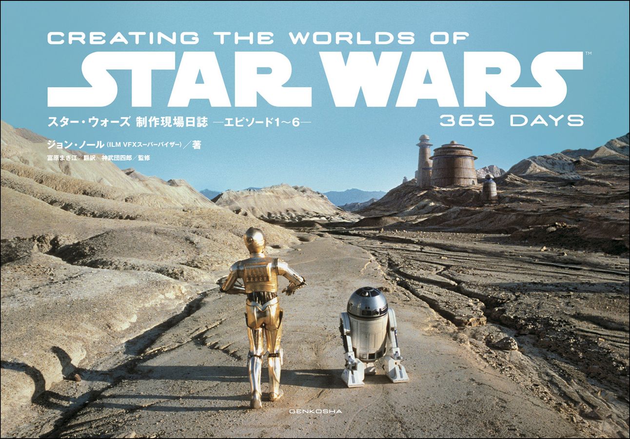 スタ-・ウォ-ズ制作現場日誌