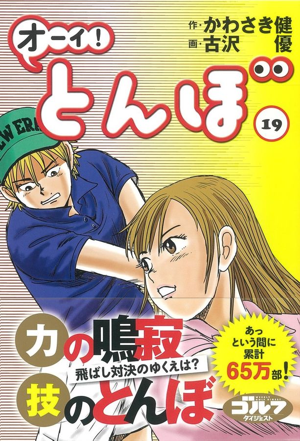 オーイ!とんぼ 19 ゴルフダイジェストコミックス