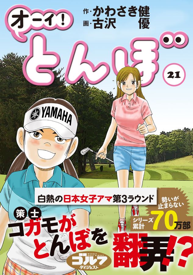 オーイ!とんぼ 21 ゴルフダイジェストコミックス
