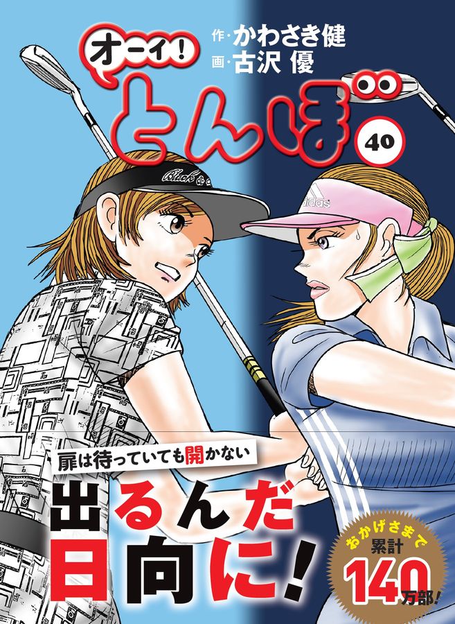 オーイ!とんぼ 40 ゴルフダイジェストコミックス