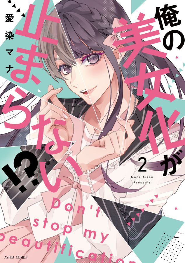 俺の美女化が止まらない!? 2 ASTRO COMICS