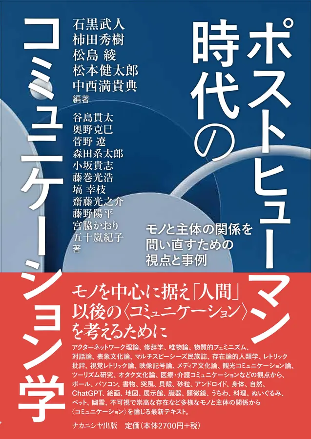 ポストヒューマン時代のコミュニケーション学  ; モノと主体の関係を問い直すための視点と事例