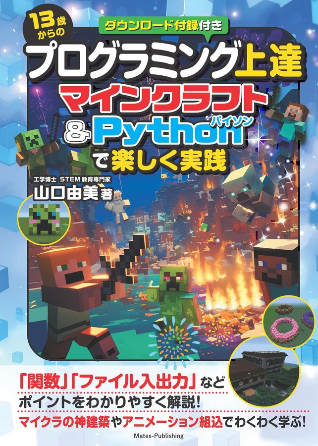 13歳からのプログラミング上達 マインクラフト&Pythonで楽しく実践