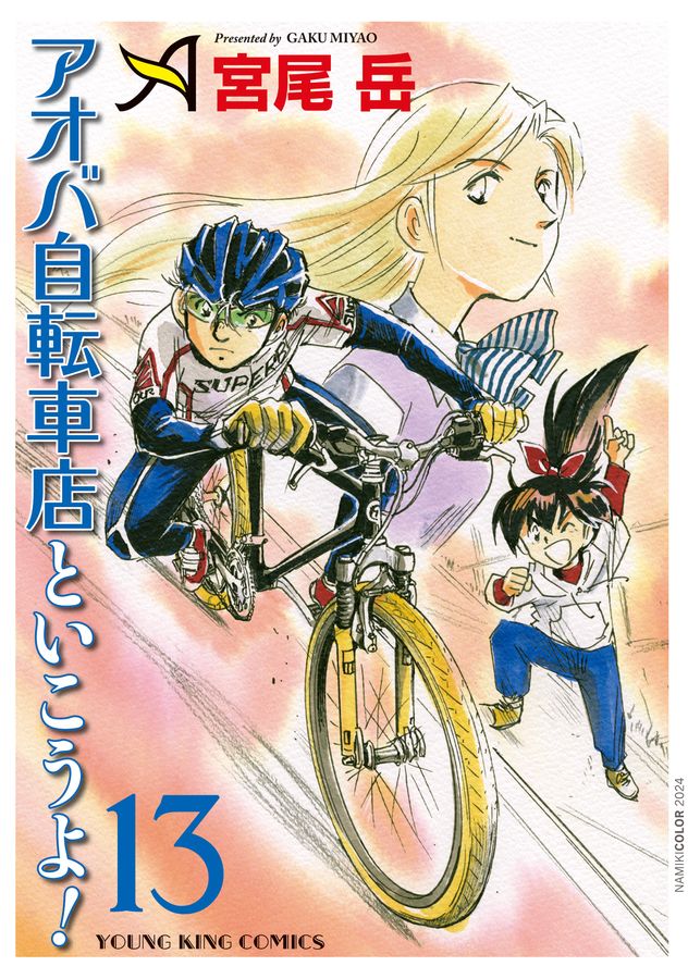 アオバ自転車店といこうよ! 13 ヤングキングコミックス