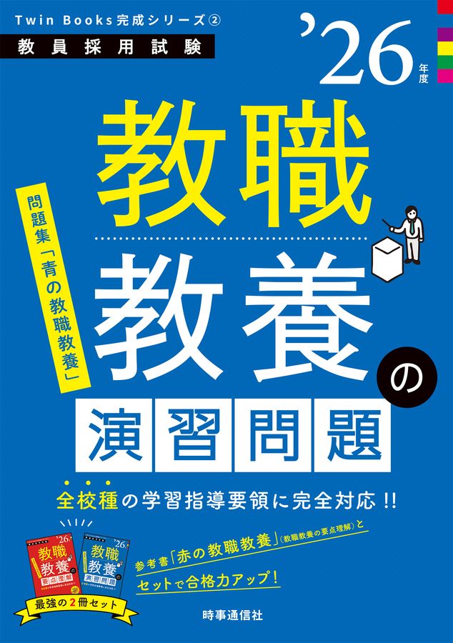 Twin Books 教職教養シリーズ 26巻 教職教養の演習問題 '26年度 教員採用試験Twin Books完成シリーズ 2