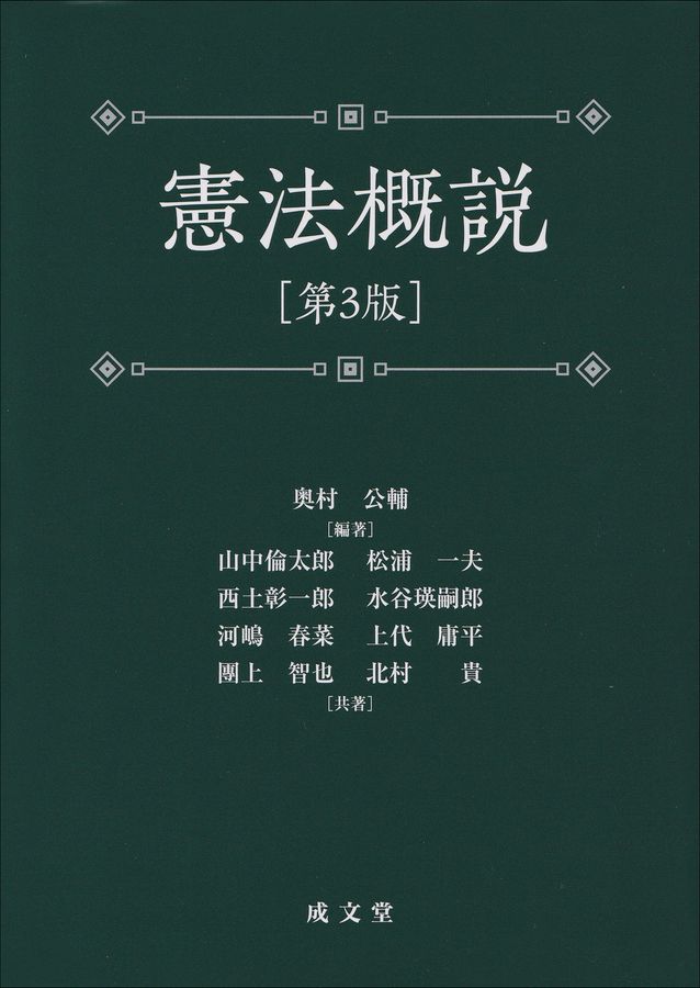 憲法概説(第3版)