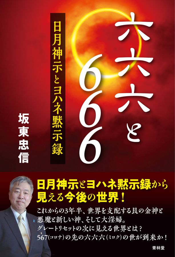 六六六と666