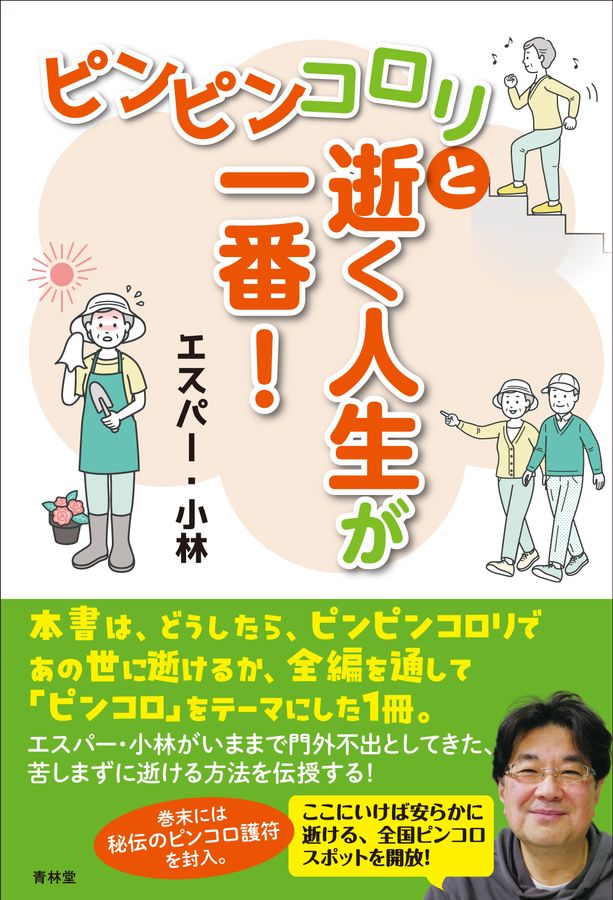 ピンピンコロリと逝く人生が一番!