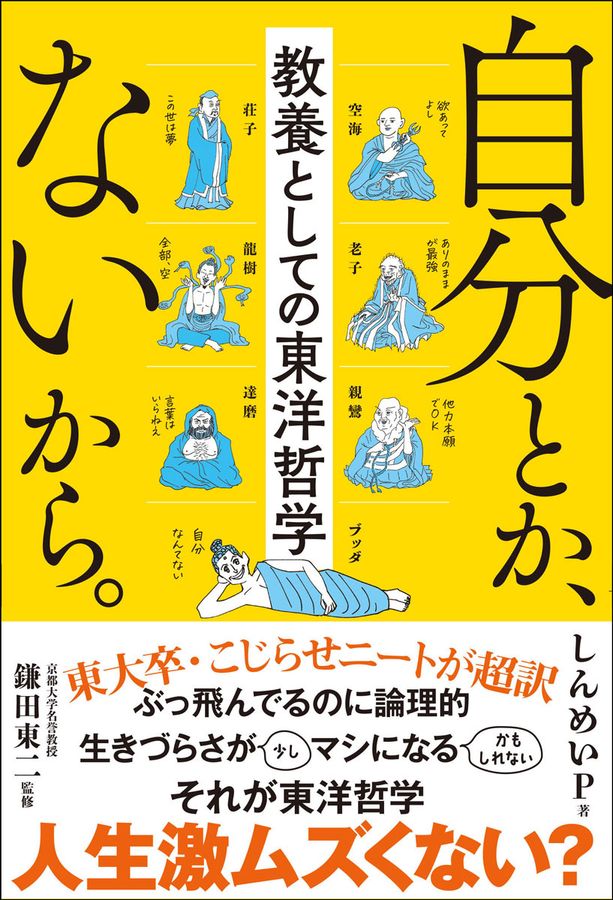 自分とか、ないから。 : 教養としての東洋哲学