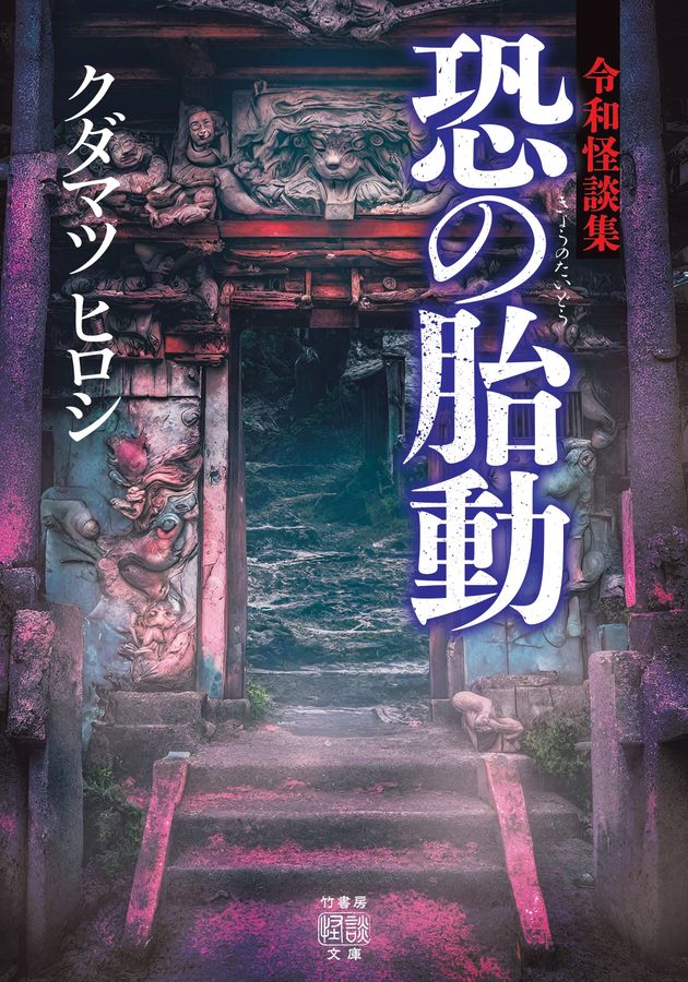 令和怪談集 恐の胎動 竹書房怪談文庫 HO-658(文庫)