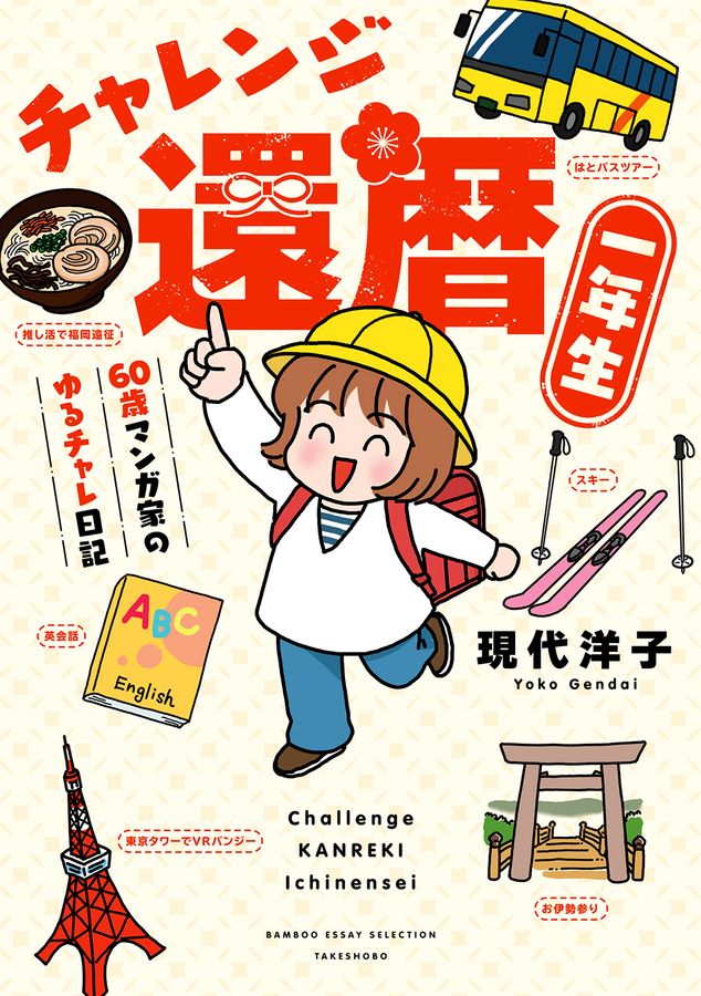 チャレンジ還暦一年生 BAMBOO ESSAY SELECTION