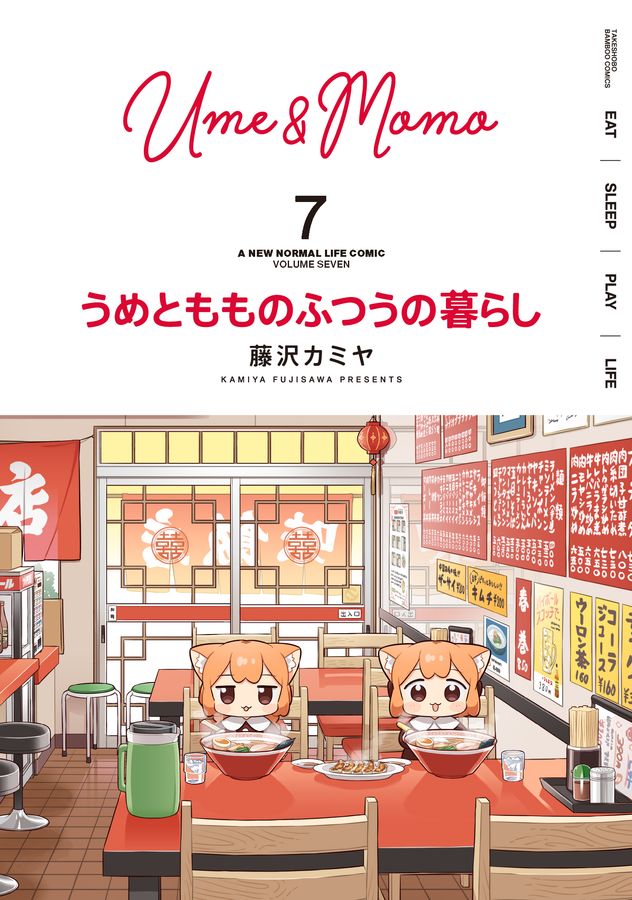 うめともものふつうの暮らし 7 バンブーコミックス