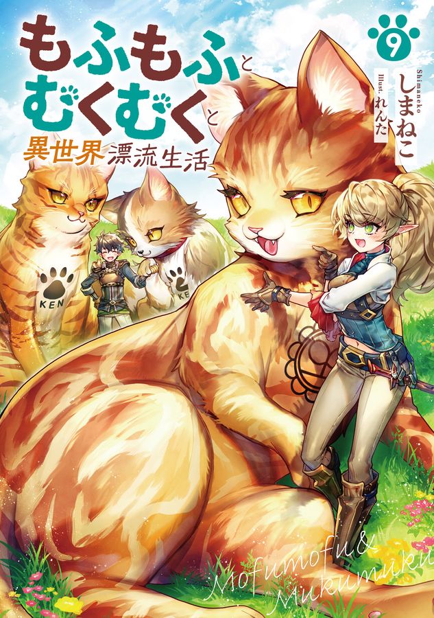 もふもふとむくむくと異世界漂流生活 9 EARTH STAR NOVEL