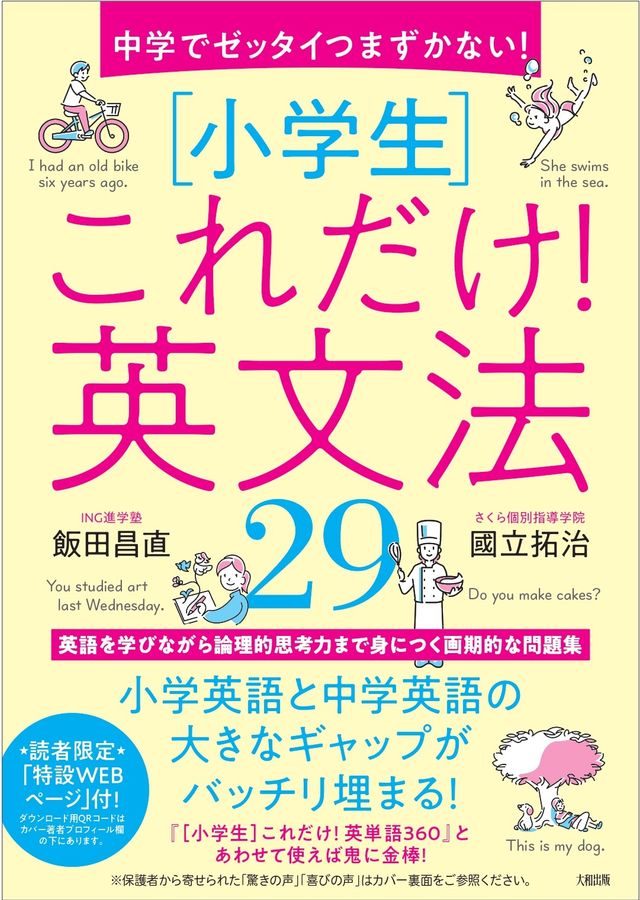 中学でゼッタイつまずかない! [小学生]これだけ!英文法29 │ 誠品線上