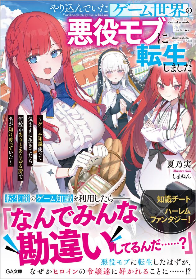 やり込んでいたゲーム世界の悪役モブに転生しました~ゲーム知識使って気ままに生きてたら、何故かありとあらゆる所で名が知れ渡っていた~ GA文庫 な-09-03(文庫)