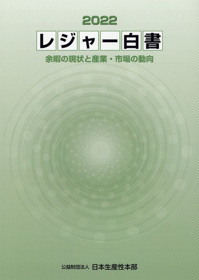 レジャー白書 2022