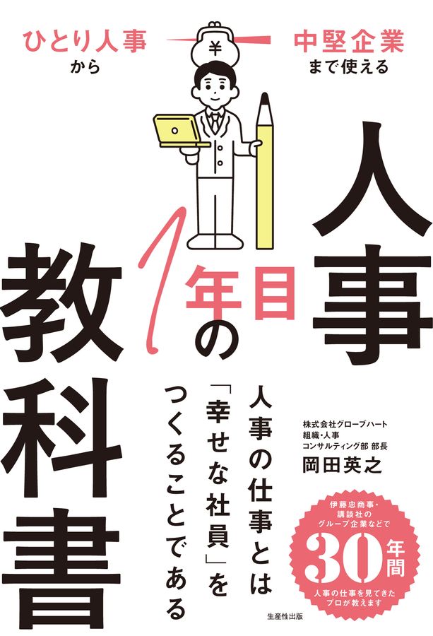 人事1年目の教科書