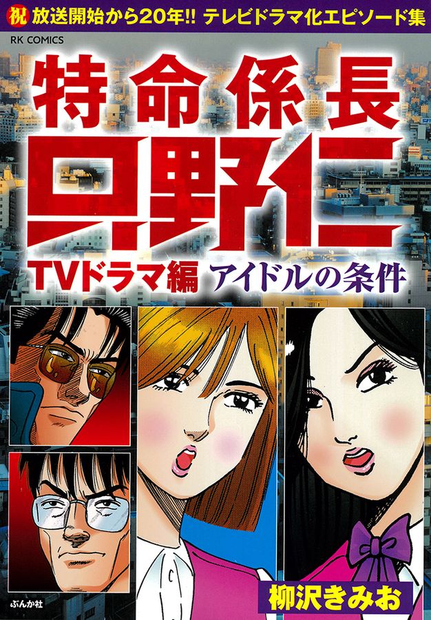 特命係長只野仁TVドラマ編 アイドルの条件 RK COMICS