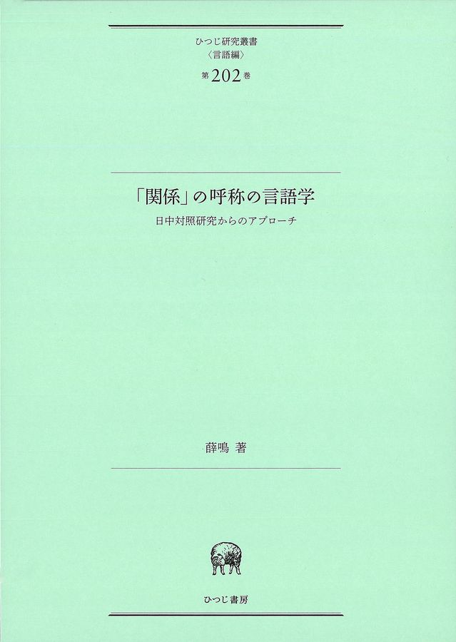 「関係」の呼称の言語学  ; 日中対照研究からのアプローチ