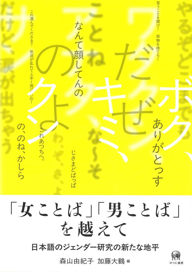 「女ことば」「男ことば」を越えて  ; 日本語のジェンダー研究の新たな地平