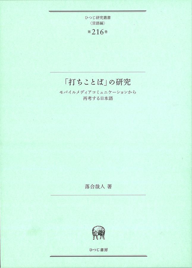 「打ちことば」の研究  ; モバイルメディアコミュニケーションから再考する日本語
