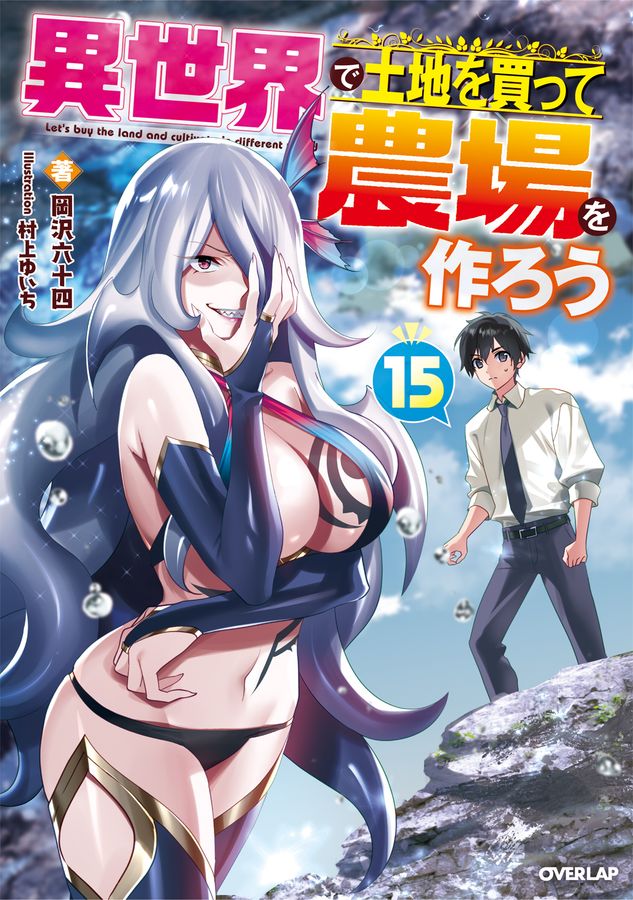 異世界で土地を買って農場を作ろう 15 OVERLAP NOVELS