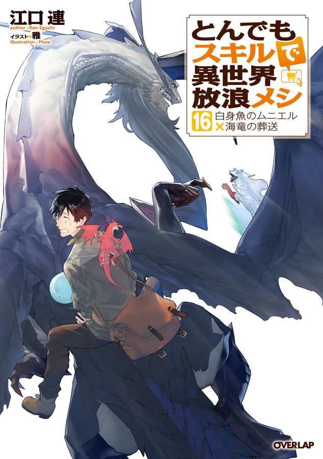 とんでもスキルで異世界放浪メシ 16 OVERLAP NOVELS │ 誠品線上