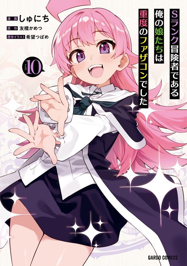 Sランク冒険者である俺の娘たちは重度のファザコンでした 10 ガルドコミックス