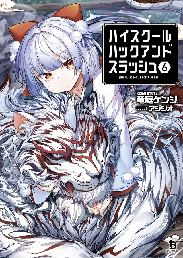 ハイスクールハックアンドスラッシュ 6 ブレイブ文庫 り-01-06(文庫)