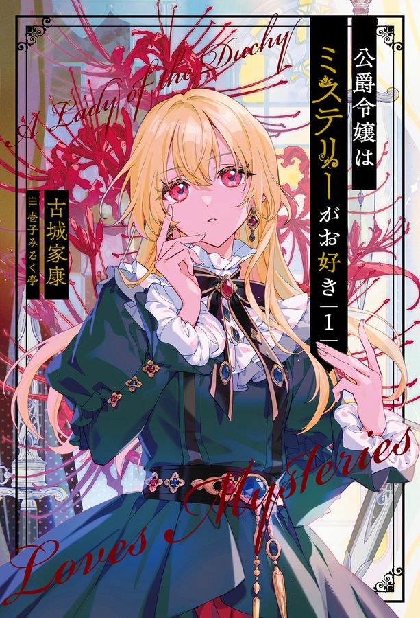 公爵令嬢はミステリーがお好き 1 Saga Forest