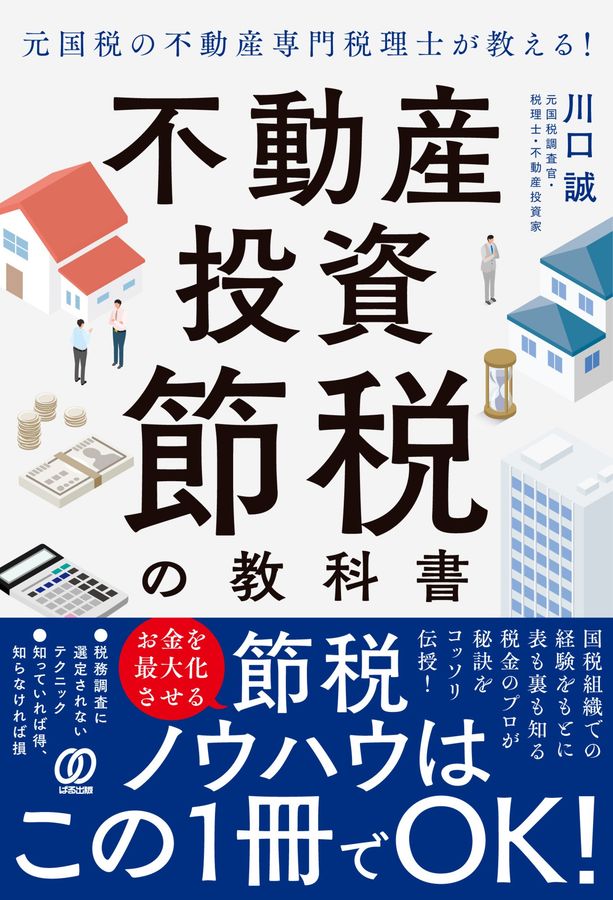 元国税の不動産専門税理士が教える!不動産投資 節税の教科書