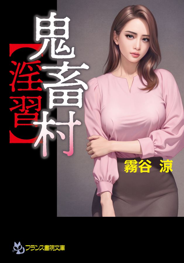 鬼畜村【淫習】 フランス書院文庫 4694(文庫)
