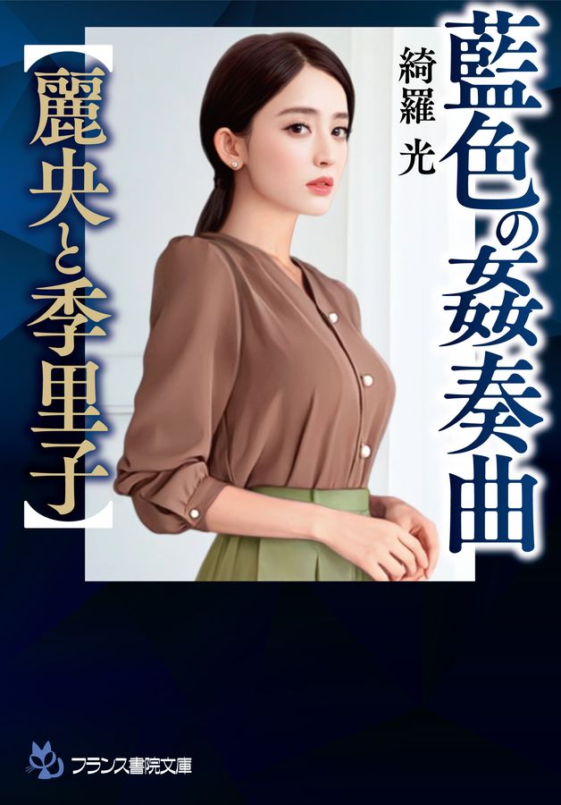 藍色の姦奏曲【麗央と季里子】 フランス書院文庫 4758(文庫)