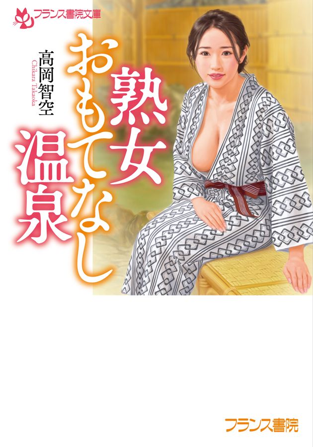熟女おもてなし温泉 フランス書院文庫 4807(文庫)