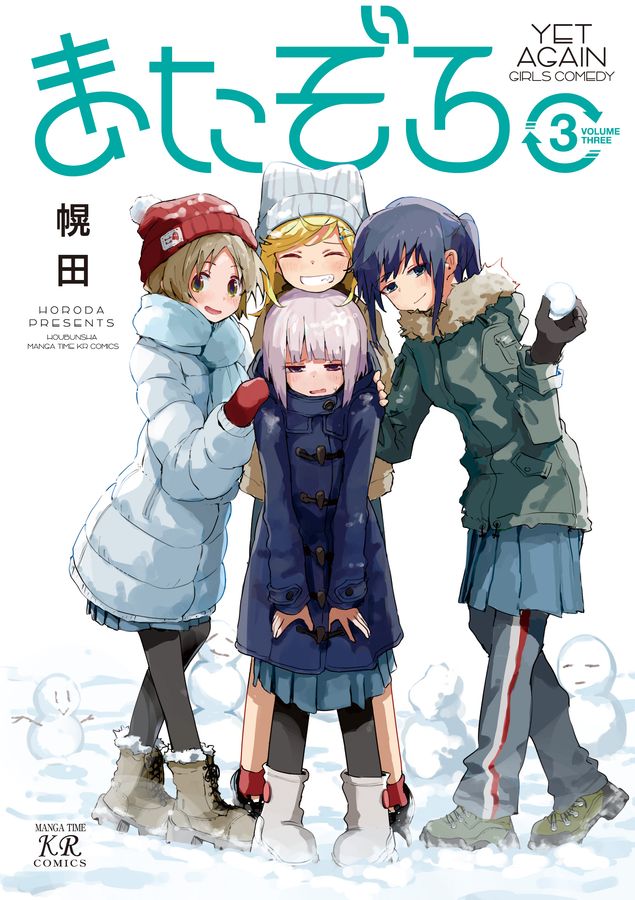 またぞろ。 3 まんがタイムKRコミックス