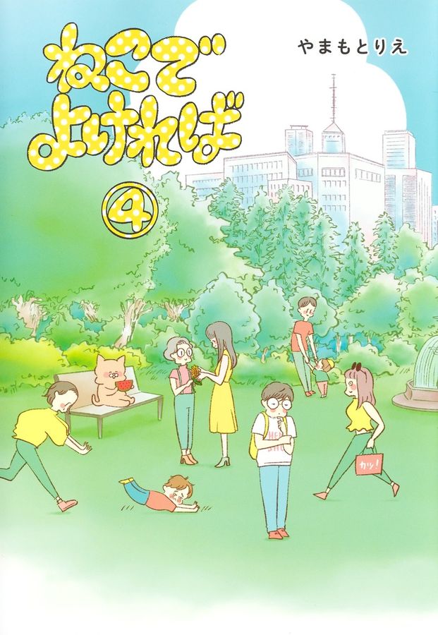 ねこでよければ 4 ホーム社書籍扱いコミックス