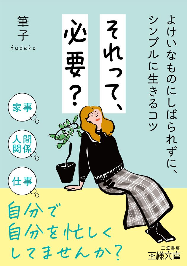それって、必要? 王様文庫 B252-1(文庫)