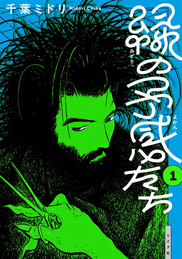 緑の予感たち 1 torch comics