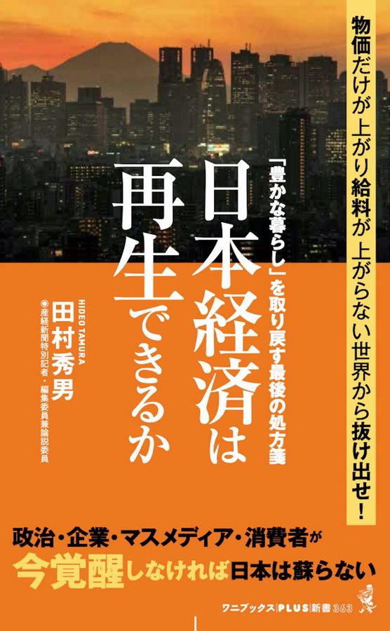 日本経済は再生できるか 「豊かな暮らし」を取り戻す最後の処方箋 ワニブックスPLUS新書 363